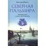 Постер книги Северная Пальмира. Первые дни Санкт-Петербурга