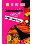 Михаил Ингерлейб - Закодируй себя на стройность