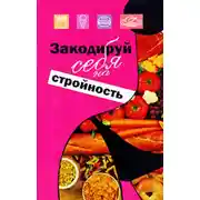 Постер книги Закодируй себя на стройность