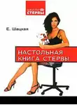 Евгения Шацкая - Настольная книга стервы
