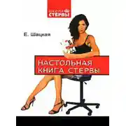 Постер книги Настольная книга стервы