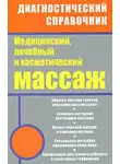 Михаил Ингерлейб - Медицинский, лечебный и косметический массаж