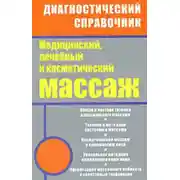 Постер книги Медицинский, лечебный и косметический массаж