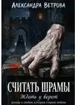 Александра Ветрова - Считать шрамы. Ждать у ворот