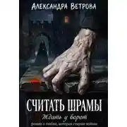 Постер книги Считать шрамы. Ждать у ворот