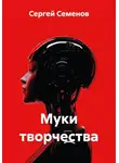 Сергей Семенов - Муки творчества