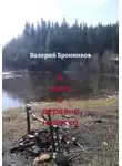Валерий Бронников - А жить в деревне нелегко