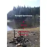 Постер книги А жить в деревне нелегко