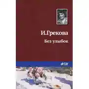 Постер книги Без улыбок
