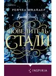 Рейчел Шнайдер - Повелитель стали