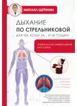 Михаил Щетинин - Дыхание по Стрельниковой для тех, кому за…и не только