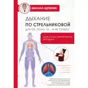 Постер книги Дыхание по Стрельниковой для тех, кому за…и не только