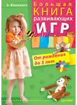 Эльвира Вашкевич - Большая книга развивающих игр. От рождения до 3 лет