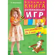 Постер книги Большая книга развивающих игр. От рождения до 3 лет