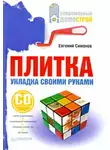Евгений Симонов - Плитка. Укладка своими руками