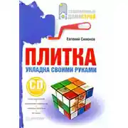 Постер книги Плитка. Укладка своими руками