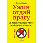 Постер книги Ужин отдай врагу! И другие мифы о теле и здоровье человека