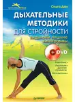 Ольга Дан - Дыхательные методики для стройности. Выдыхаем лишние килограммы