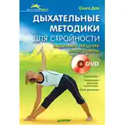 Постер книги Дыхательные методики для стройности. Выдыхаем лишние килограммы