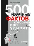 Виктор Карев - 500 научных фактов, которые вас удивят