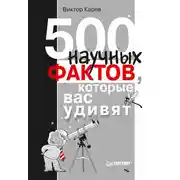 Постер книги 500 научных фактов, которые вас удивят