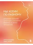 Майкл Ситсма - Мы хотим по-разному. Интимные различия, из которых рождается близость в долгих отношениях