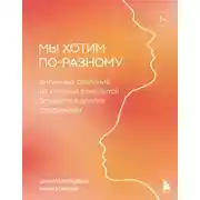 Постер книги Мы хотим по-разному. Интимные различия, из которых рождается близость в долгих отношениях