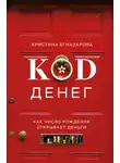 Кристина Егиазарова - Код денег. Как число рождения открывает деньги