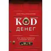 Постер книги Код денег. Как число рождения открывает деньги
