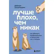 Постер книги Лучше плохо, чем никак. Как обмануть перфекционизм и начать уже что-то делать