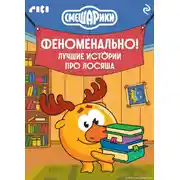 Постер книги Смешарики. Феноменально! Лучшие истории про Лосяша