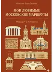 Максим Воробейчик - Мои любимые московские маршруты. Маршрут 2: Хитровка
