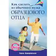 Постер книги Как сделать из обычного мужа образцового отца