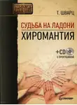 Теодор Шварц - Судьба на ладони. Хиромантия