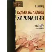 Постер книги Судьба на ладони. Хиромантия