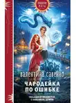 Валентина Савенко - Чародейка по ошибке