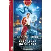 Постер книги Чародейка по ошибке