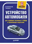 Алексей Громаковский - Устройство автомобиля для сдающих экзамены в ГИБДД и начинающих водителей
