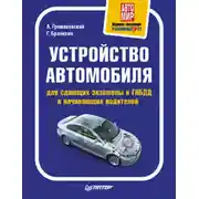 Постер книги Устройство автомобиля для сдающих экзамены в ГИБДД и начинающих водителей