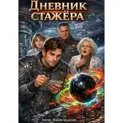 Постер книги Дневник стажёра