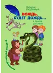 Николай Провоторов - Вождь, будет дождь!