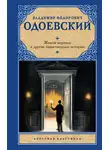 Владимир Одоевский - Живой мертвец и другие таинственные истории