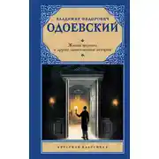 Постер книги Живой мертвец и другие таинственные истории