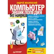 Постер книги Компьютер без напряга. Энциклопедия