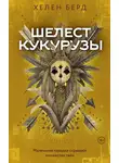 Хелен Берд - Шелест кукурузы