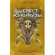 Постер книги Шелест кукурузы