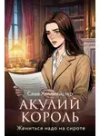 Саша Хеллмейстер - Акулий король. Серия 11. Жениться надо на сироте