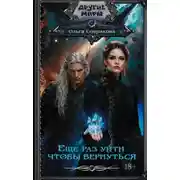 Постер книги Еще раз уйти, чтобы вернуться
