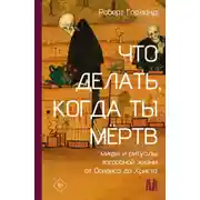 Постер книги Что делать, когда ты мёртв. Мифы и ритуалы загробной жизни от Осириса до Христа