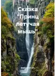 Дмитрий Штиль - Сказка "Принц летучая мышь"